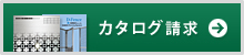 カタログ請求