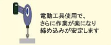 トルク管理が出来るものを使用してください 